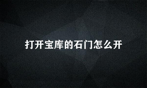 打开宝库的石门怎么开