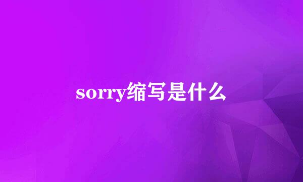 sorry缩写是什么
