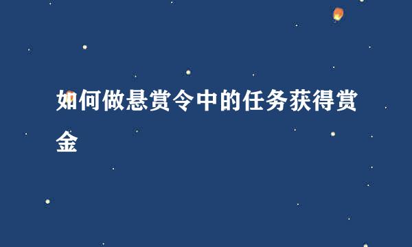 如何做悬赏令中的任务获得赏金