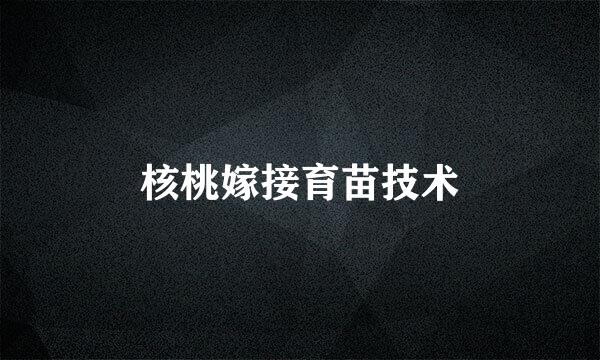 核桃嫁接育苗技术