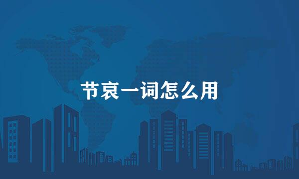 节哀一词怎么用