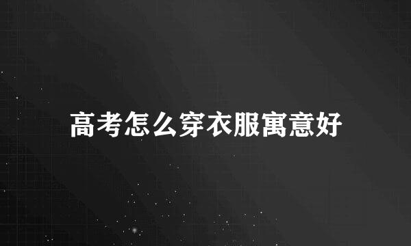 高考怎么穿衣服寓意好