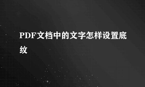 PDF文档中的文字怎样设置底纹