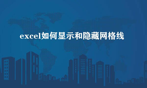 excel如何显示和隐藏网格线