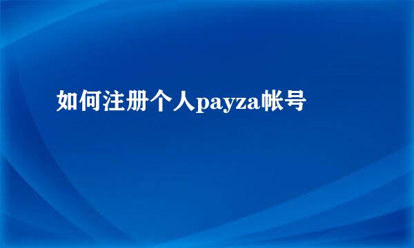 如何注册个人payza帐号