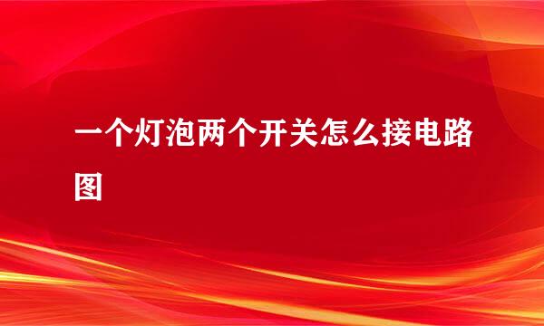 一个灯泡两个开关怎么接电路图