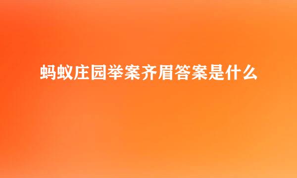 蚂蚁庄园举案齐眉答案是什么