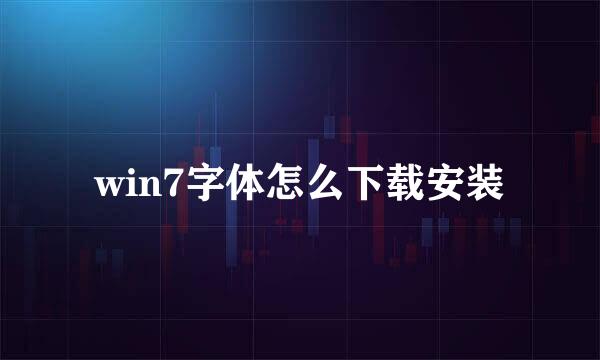 win7字体怎么下载安装