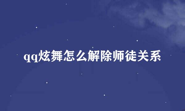 qq炫舞怎么解除师徒关系