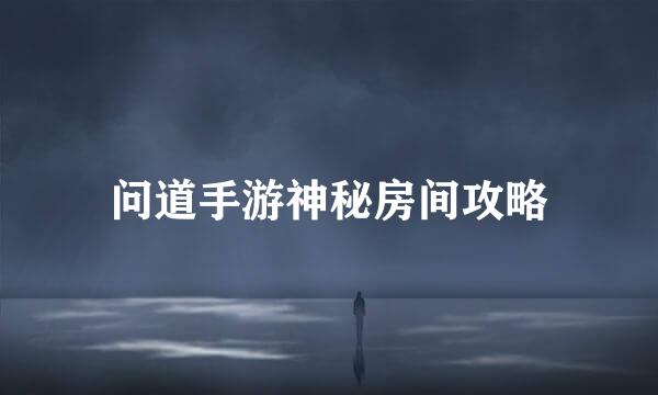 问道手游神秘房间攻略