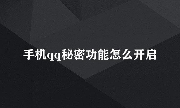 手机qq秘密功能怎么开启