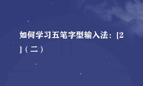 如何学习五笔字型输入法：[2]（二）