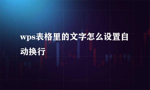 wps表格里的文字怎么设置自动换行
