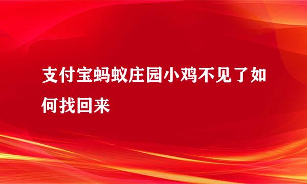 支付宝蚂蚁庄园小鸡不见了如何找回来