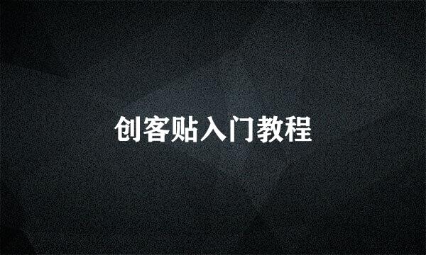 创客贴入门教程