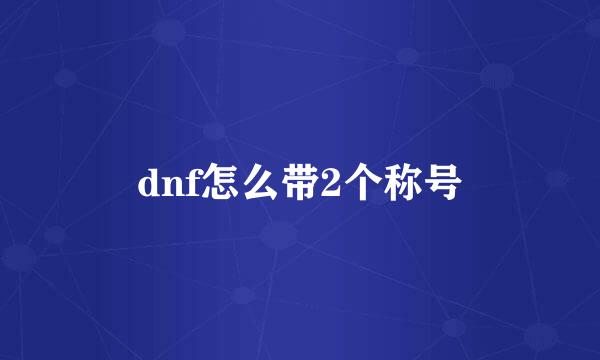 dnf怎么带2个称号