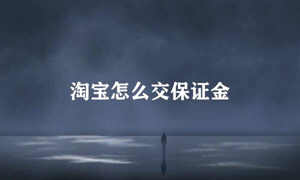 淘宝怎么交保证金
