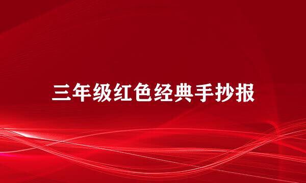 三年级红色经典手抄报