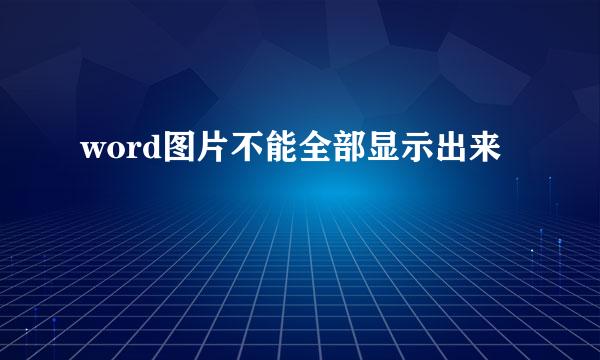 word图片不能全部显示出来