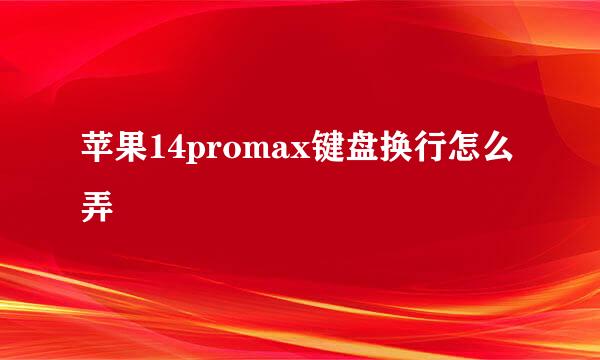 苹果14promax键盘换行怎么弄
