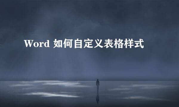 Word 如何自定义表格样式