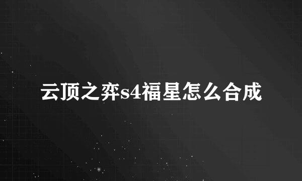 云顶之弈s4福星怎么合成
