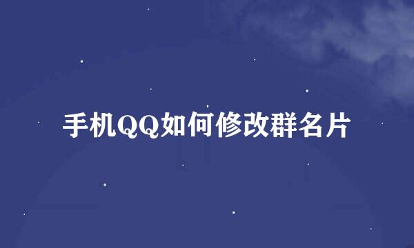 手机QQ如何修改群名片