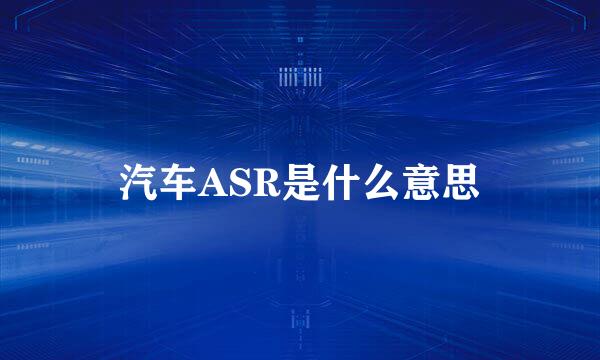 汽车ASR是什么意思