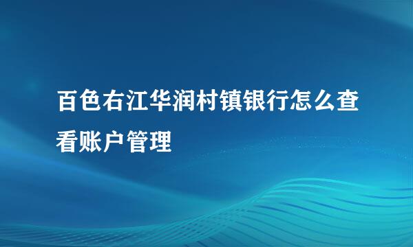 百色右江华润村镇银行怎么查看账户管理