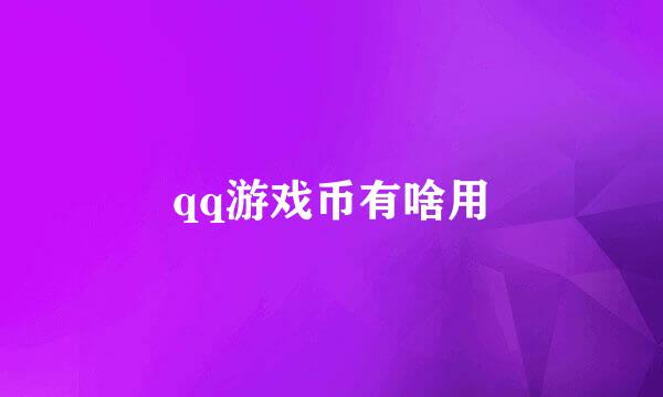 qq游戏币有啥用