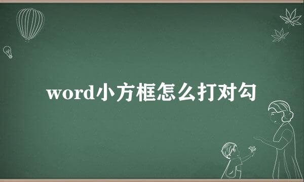 word小方框怎么打对勾