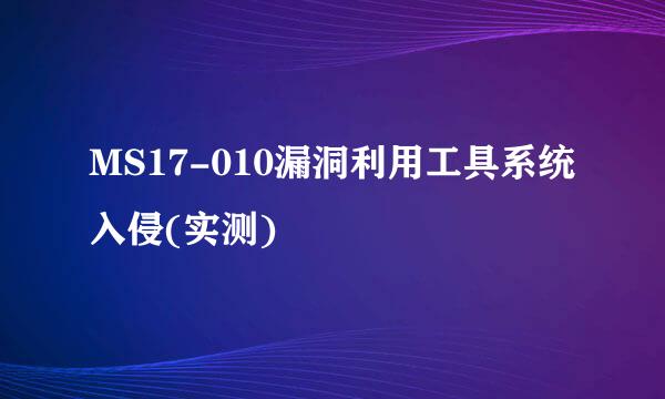 MS17-010漏洞利用工具系统入侵(实测)