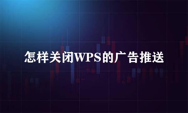 怎样关闭WPS的广告推送