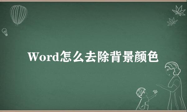 Word怎么去除背景颜色