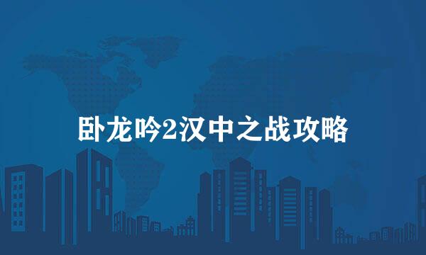 卧龙吟2汉中之战攻略