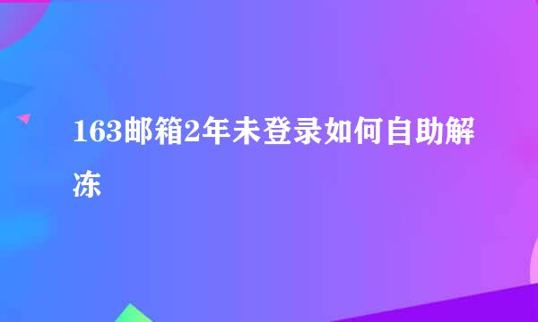 163邮箱2年未登录如何自助解冻