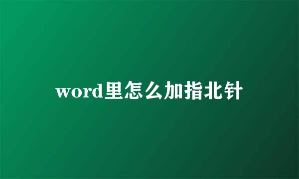 word里怎么加指北针