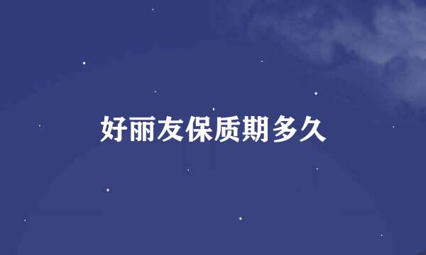 好丽友保质期多久