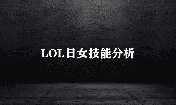 LOL日女技能分析