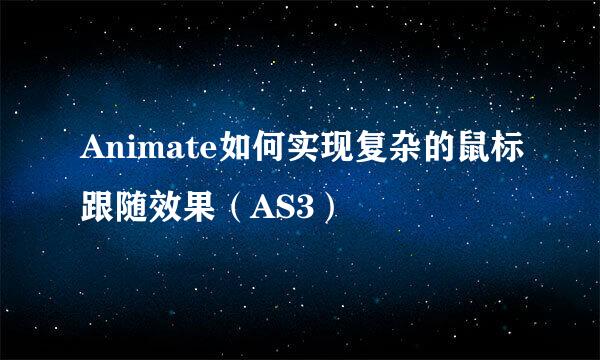 Animate如何实现复杂的鼠标跟随效果（AS3）