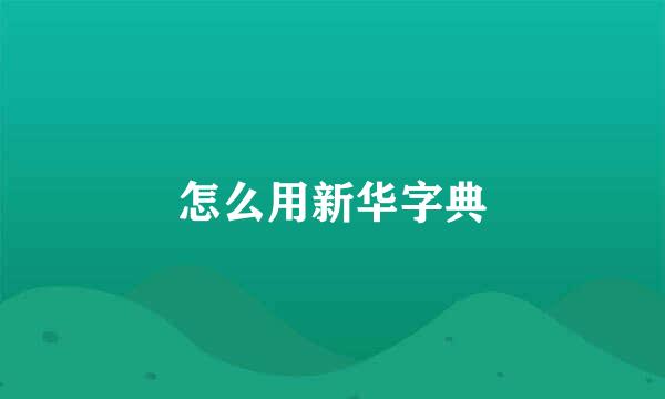 怎么用新华字典