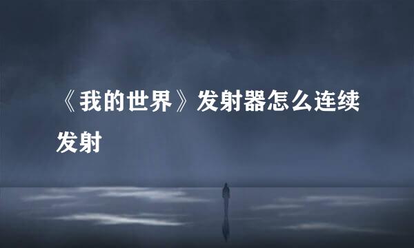 《我的世界》发射器怎么连续发射