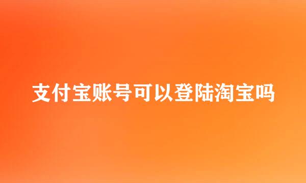 支付宝账号可以登陆淘宝吗
