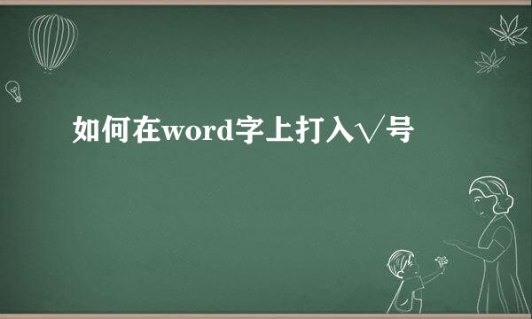 如何在word字上打入√号