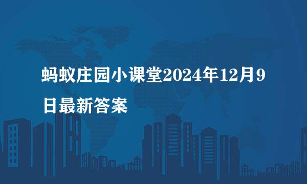 蚂蚁庄园小课堂2024年12月9日最新答案