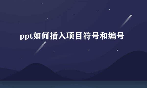 ppt如何插入项目符号和编号