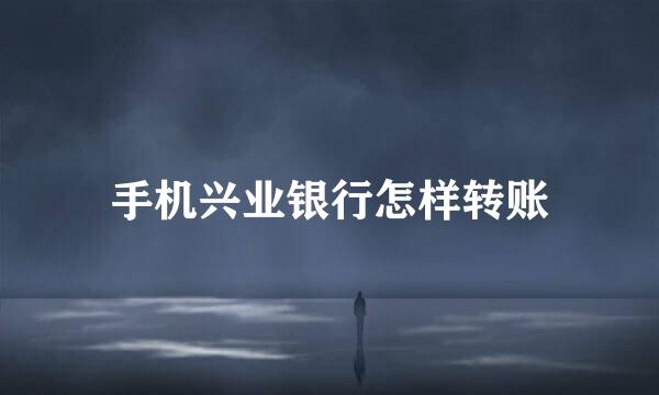 手机兴业银行怎样转账