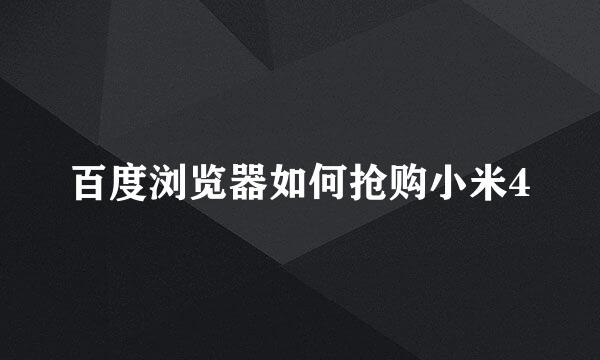 百度浏览器如何抢购小米4