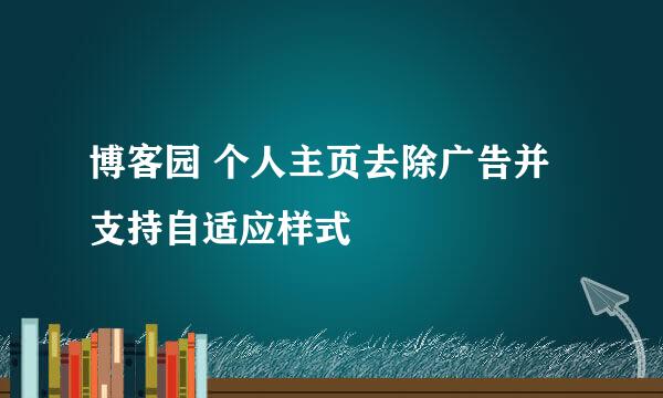 博客园 个人主页去除广告并支持自适应样式