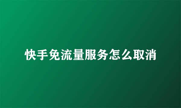 快手免流量服务怎么取消